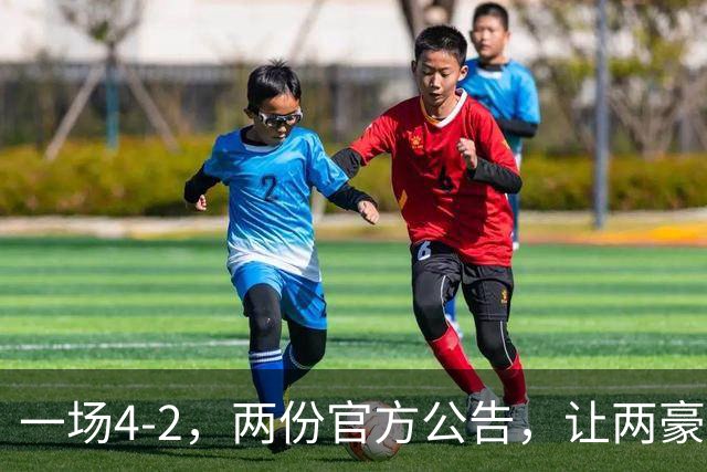 一场4-2，两份官方公告，让两豪门双输！西甲或生变，欧冠留悬念