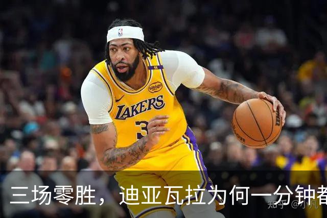 三场零胜，迪亚瓦拉为何一分钟都没打？