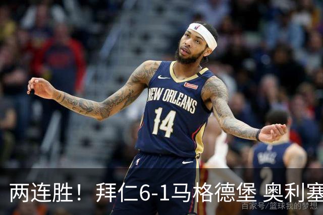 两连胜！拜仁6-1马格德堡 奥利塞两射一传赛巴里戴维斯布朗建功