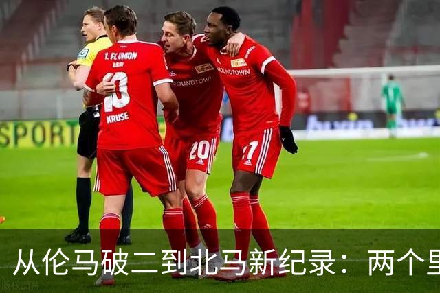 从伦马破二到北马新纪录：两个里程碑读懂阿迪达斯的竞速布局