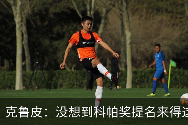 克鲁皮：没想到科帕奖提名来得这么快，但这也是我的目标