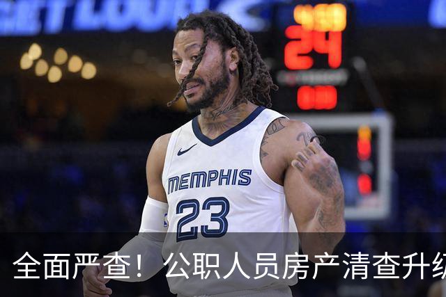 全面严查！公职人员房产清查升级，数据溯源无任何侥幸空间