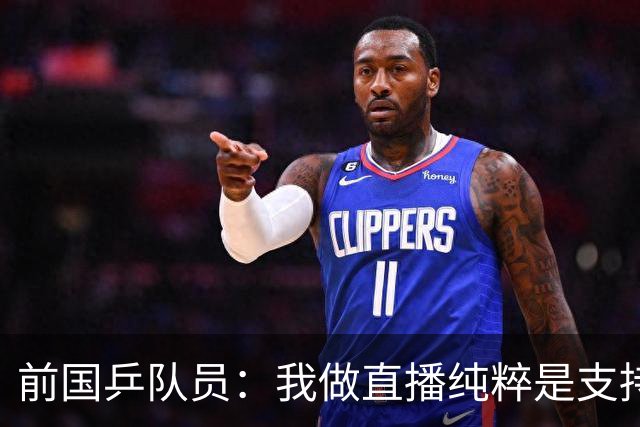 前国乒队员：我做直播纯粹是支持王楚钦孙颖莎，并不是为了带货