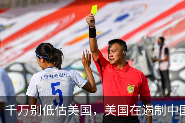 千万别低估美国，美国在遏制中国这件事上，几乎没走多少错棋，之所以始终挡不住，是因为中国的发展模式前所未有，彻底超出美国的认知