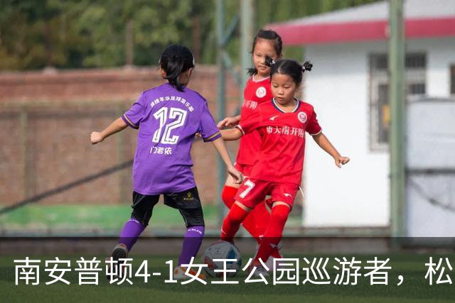 南安普顿4-1女王公园巡游者，松木玖生、布拉格破门