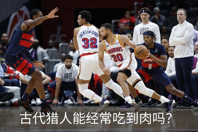 古代猎人能经常吃到肉吗？