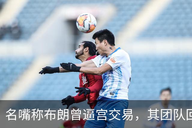 名嘴称布朗曾逼宫交易，其团队回击：10000%是谎言