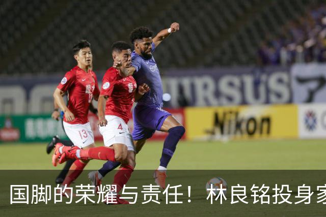 国脚的荣耀与责任！林良铭投身家乡青训推广