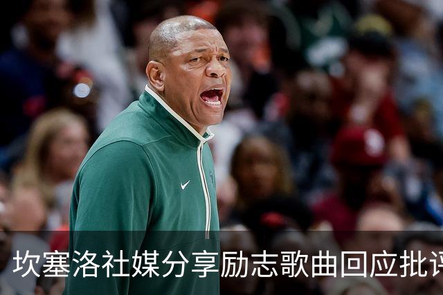 坎塞洛社媒分享励志歌曲回应批评：相信自己能找回最佳状态