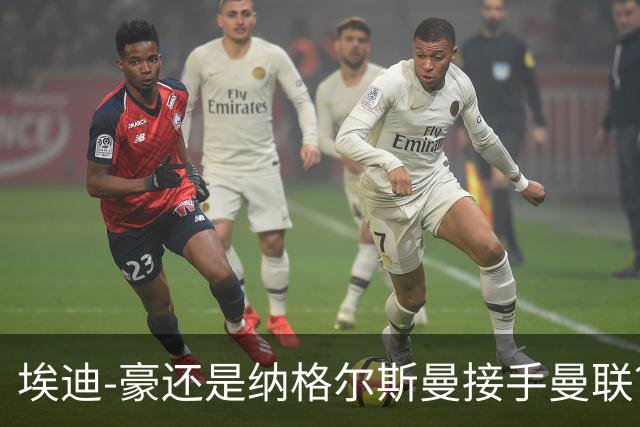 埃迪-豪还是纳格尔斯曼接手曼联？米克尔：我选埃梅里