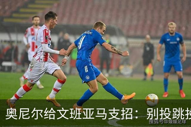 奥尼尔给文班亚马支招：别投跳投，把对手脸按进地里