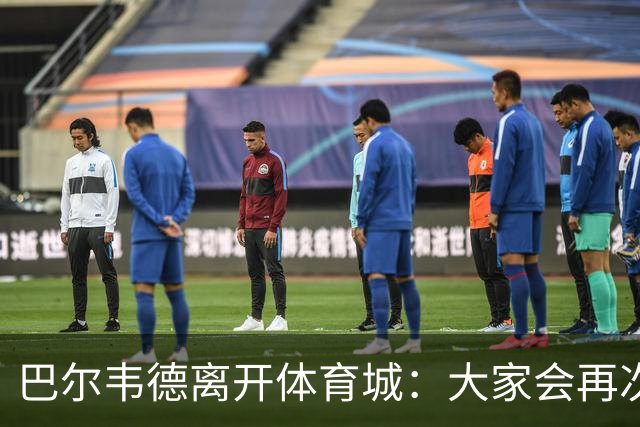 巴尔韦德离开体育城：大家会再次看到最好的我