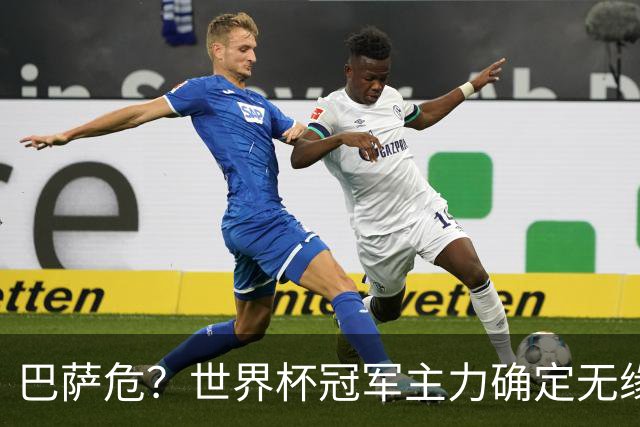 巴萨危？世界杯冠军主力确定无缘国家德比