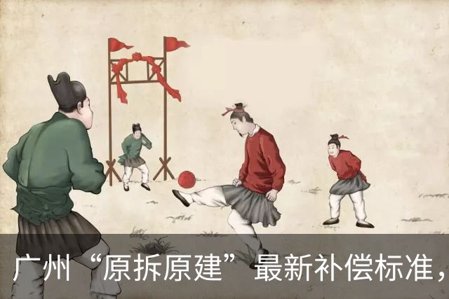 广州“原拆原建”最新补偿标准，很多人理解错了：它根本不是拆迁