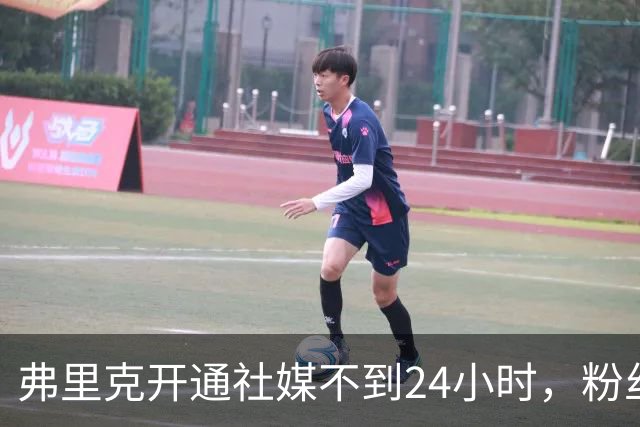 弗里克开通社媒不到24小时，粉丝破95万