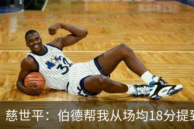 慈世平：伯德帮我从场均18分提到24分，若没被禁赛可能到26分