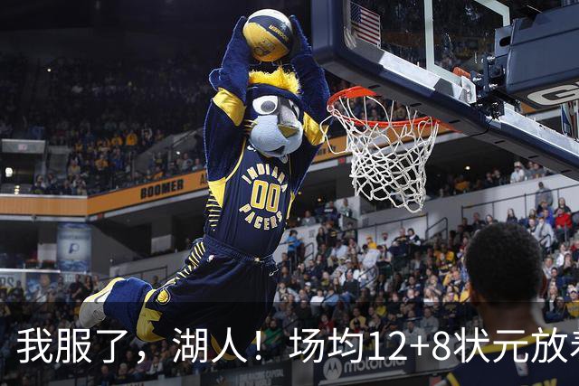 我服了，湖人！场均12+8状元放着不要，却把场均2.5分弃将当成“宝”