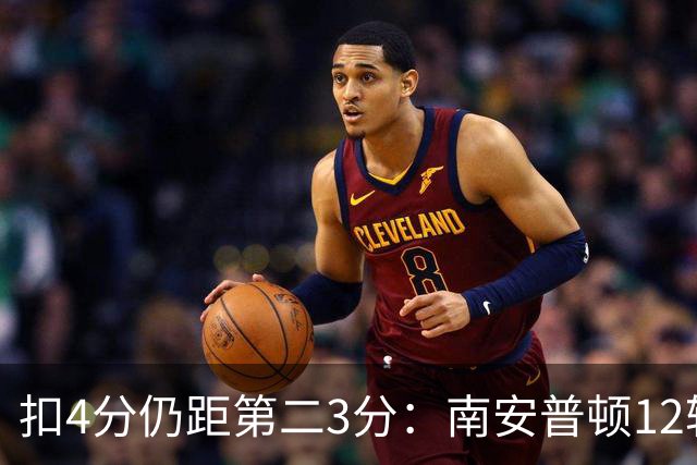 扣4分仍距第二3分：南安普顿12轮7胜冲超有戏
