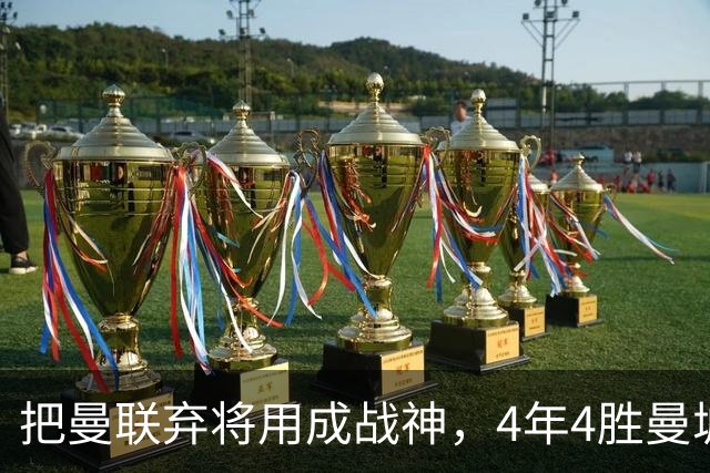 把曼联弃将用成战神，4年4胜曼城！曼联配得上埃梅里吗？
