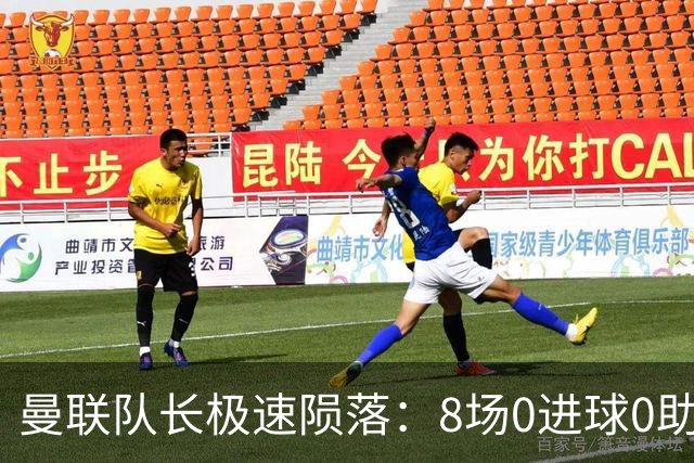曼联队长极速陨落：8场0进球0助攻，曼联3连败，9轮英超只赢1场