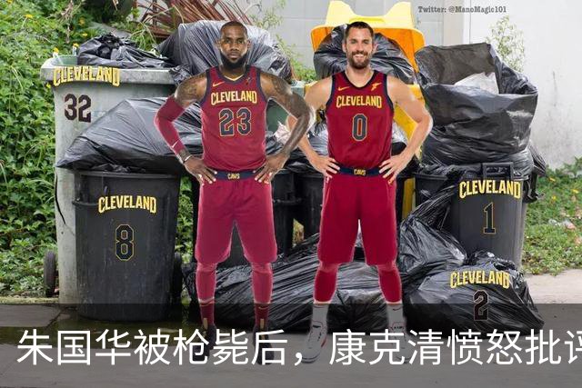 朱国华被枪毙后，康克清愤怒批评：你们出了问题，都是在折腾你们爷爷！