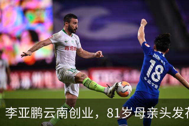 李亚鹏云南创业，81岁母亲头发花白到场支持，李嫣捂嘴不敢看镜头