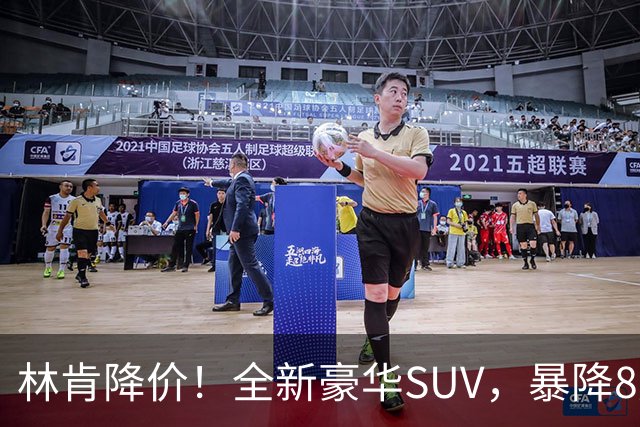 林肯降价！全新豪华SUV，暴降8万元