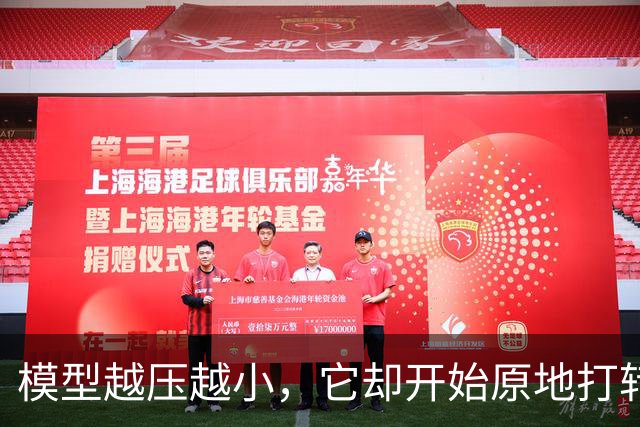 模型越压越小，它却开始原地打转说胡话