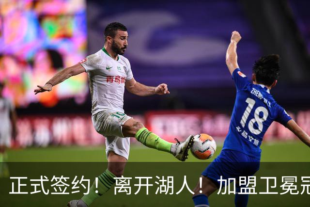 正式签约！离开湖人！加盟卫冕冠军