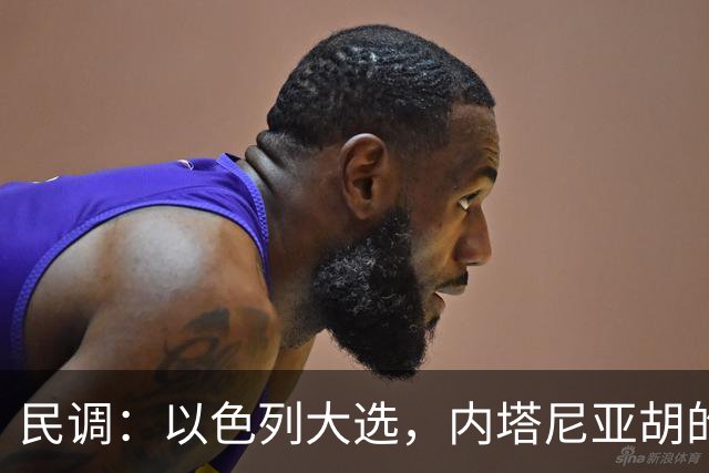 民调：以色列大选，内塔尼亚胡的阵营不太可能继续掌权