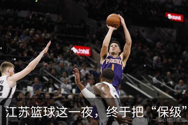 江苏篮球这一夜，终于把“保级”两个字从噩梦里挪到了现实里。