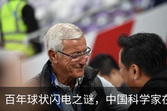 百年球状闪电之谜，中国科学家在实验室造出微型“火球”