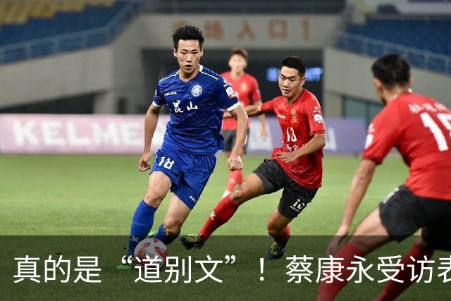 真的是“道别文”！蔡康永受访表态：不太会去大陆，感念大陆粉丝