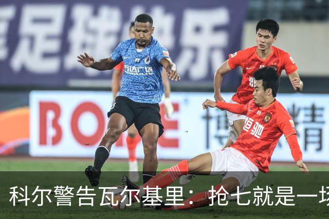 科尔警告瓦尔基里：抢七就是一场街头斗殴
