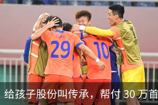 给孩子股份叫传承，帮付 30 万首付叫托举，普通家庭为什么躺枪？