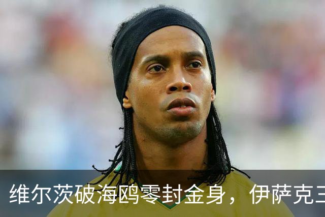 维尔茨破海鸥零封金身，伊萨克三连斩，利物浦2-0复仇布莱顿