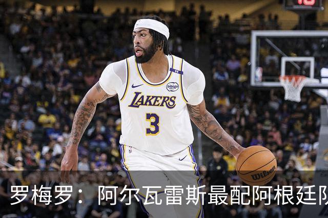 罗梅罗：阿尔瓦雷斯最配阿根廷队的10号球衣