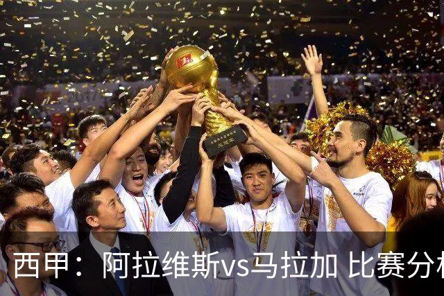 西甲：阿拉维斯vs马拉加 比赛分析
