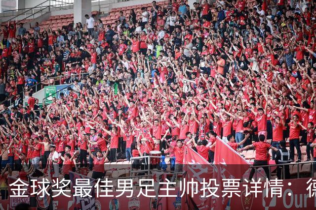 金球奖最佳男足主帅投票详情：德拉富恩特以50分优势获奖