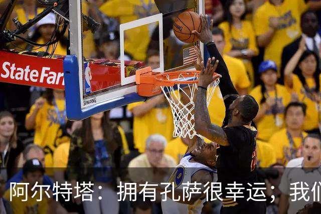 阿尔特塔：拥有孔萨很幸运；我们其实创造了很多的定位球机会