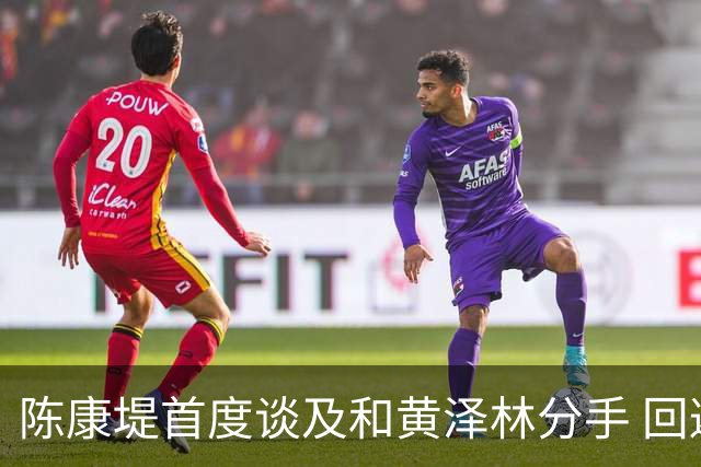 陈康堤首度谈及和黄泽林分手 回避分手原因只说双方达成共识 透露分手后没有联络 这是两个人之间的事
