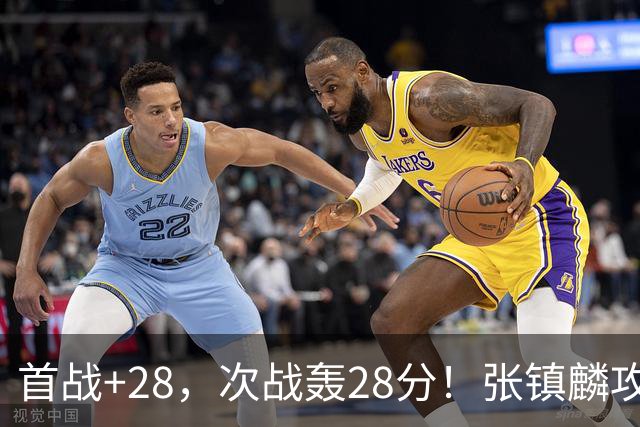 首战+28，次战轰28分！张镇麟攻防抢镜，难怪上海愿给四年顶薪