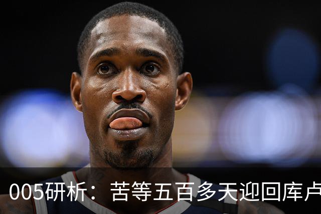 005研析：苦等五百多天迎回库卢，英超垫底的热刺主场背水一战