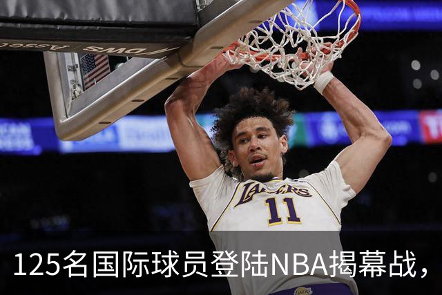 125名国际球员登陆NBA揭幕战，法国17人压过加拿大