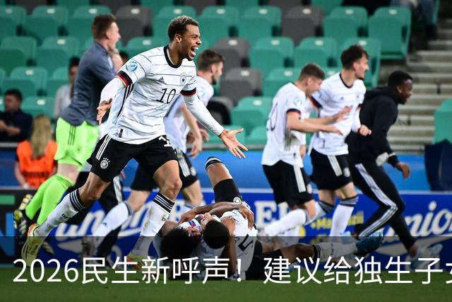 2026民生新呼声！建议给独生子女父母每月补1000元，真心贴合民生