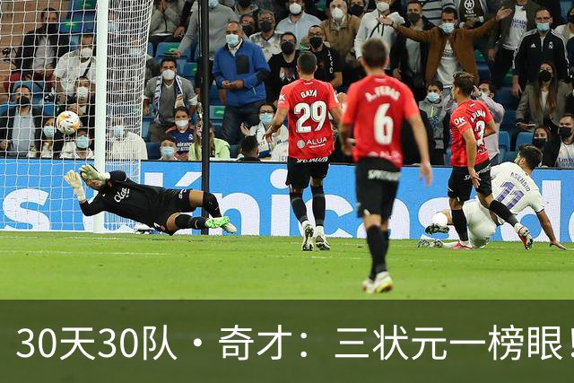30天30队·奇才：三状元一榜眼！