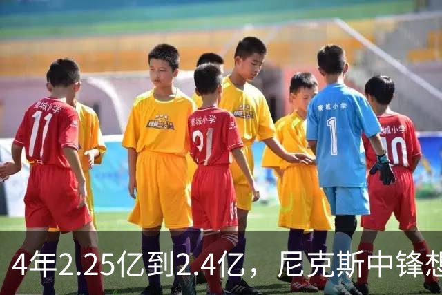 4年2.25亿到2.4亿，尼克斯中锋想要这份续约