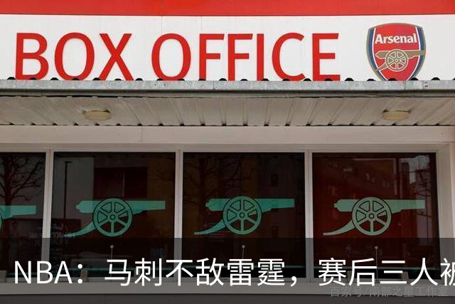 NBA：马刺不敌雷霆，赛后三人被炮轰，球队核心没篮