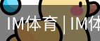 IM体育