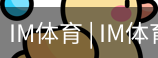 IM体育